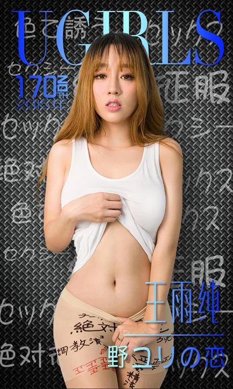[UGIRLS] No.0170 王雨纯 preview 1