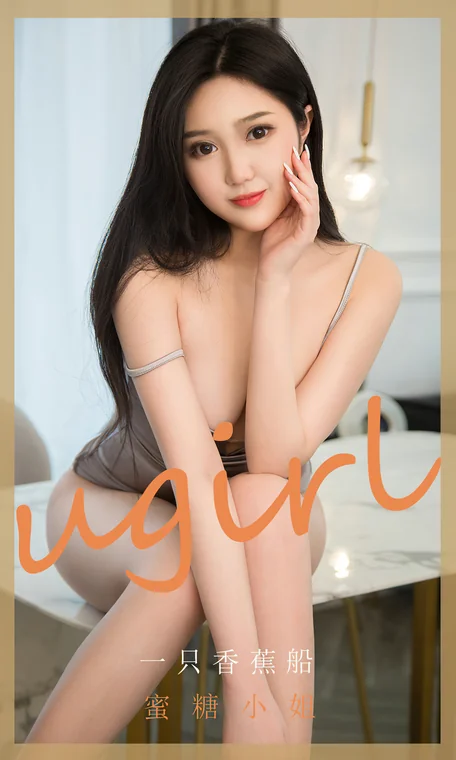 [UGIRLS] No.1820 一只香蕉船 preview 1