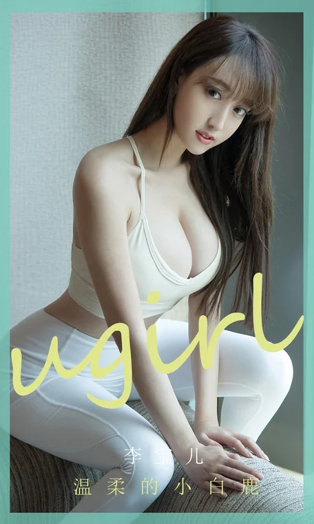 [UGIRLS] No.1850 Li Bao Er (李宝儿) preview 1